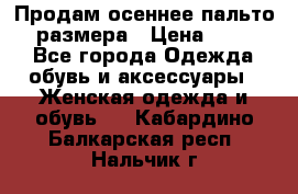 Продам осеннее пальто 44 размера › Цена ­ 1 500 - Все города Одежда, обувь и аксессуары » Женская одежда и обувь   . Кабардино-Балкарская респ.,Нальчик г.